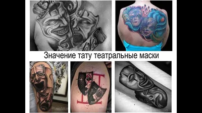 Фото тату маски театральные эскиз 09.09.2019 №027 - tattoo theater masks -  tatufoto.com - tatufoto.com