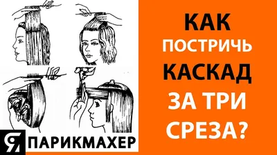 Как постричь каскад за три среза? - YouTube