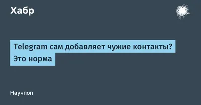 В Telegram набирают популярность поддельные аккаунты «Избранное» -  Rozetked.me