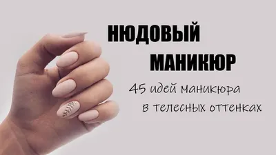 Телесный маникюр миндаль (31 фото) - картинки modnica.club