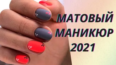 Лучшие идеи дизайна ногтей:матовый маникюр 2020 на короткие ногти | Viki  Love | Дзен