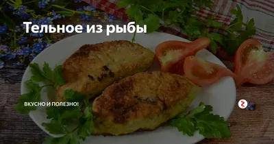 Тельное из рыбы: старинный рецепт | Деревенская кухня | Дзен