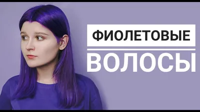 Фиолетовые волосы — кому подходят? | SalonSecret.ru - секреты красоты | Дзен