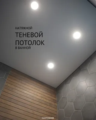 Теневой натяжной потолок нового поколения - установка, фото, цены