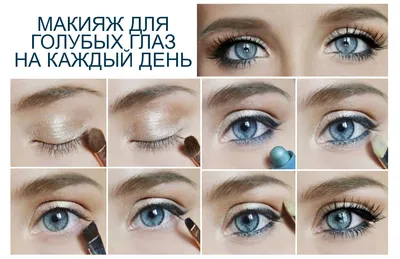 Удачный макияж для голубых глаз: блондинки, брюнетки, русые | Твой личный  Стилист | Дзен