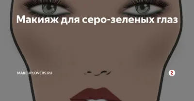 Секреты красоты Клеопатры - Самый невыгодный цвет теней в тон радужки глаза  и растушеванный по всему веку. При таком нанесении вместо выразительных глаз  получается одно большое пятно. Гораздо выгоднее, если хочется нанести