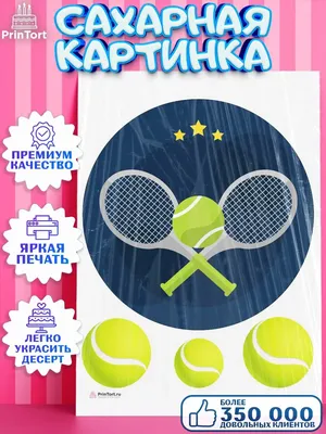 Сахарная картинка на торт Теннис спорт теннисист PrinTort 120713901 купить  за 280 ₽ в интернет-магазине Wildberries