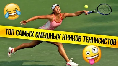 Топ самых смешных криков теннисистов | Всё ПRO Sпорт | Дзен