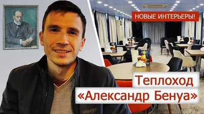 Теплоход «Александр Бенуа»: расположение кают, фото интерьеров, расписание  ближайших рейсов - Мегафлот