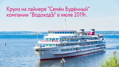 Теплоход-пансионат «Семен Буденный» — круизы 2024 - 2025, расписание и  цены, отзывы, фотографии, схема палуб | Инфофлот