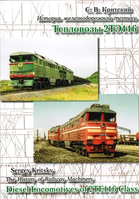 Фотоэнциклопедия железнодорожного транспорта. | Главная / Поиск / Тепловоз  2ТЭ116-1741