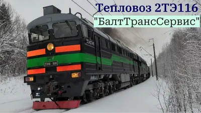 За что советский тепловоз 2ТЭ116 получил прозвище \"Боинг\". | Безопасная  дорога длиною в жизнь. | Дзен