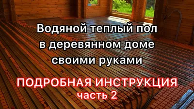 Как сделать теплый пол в деревянном доме: обзор различных систем отопления,  советы по монтажу