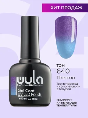 Песочные термо-лаки для ногтей Wula Nailsoul Thermo-activated №834, 836 |  Отзывы покупателей | Косметиста