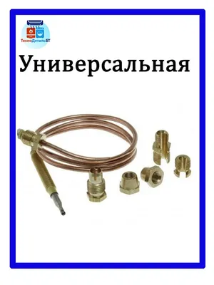 Термопара универсальная L-40см для газовых печей, бойлеров,  водонагревателей,котлов - купить с доставкой по выгодным ценам в  интернет-магазине OZON (812505519)