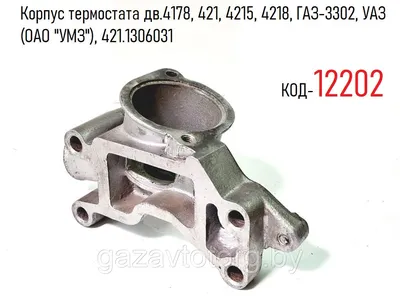 Купить Термостат 82 градуса (ЗМЗ 405, 406, 409) (LUZAR LT03025)  107-1306000-05