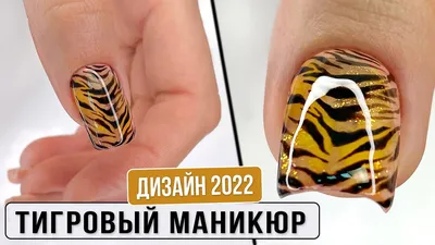 Тигровый принт на ногтях | Простой новогодний маникюр, Ногти, Дизайнерские  ногти