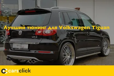 Чип-тюнинг Volkswagen Tiguan R-Line (Фольксваген Тигуан), APR Stage 2 в  Ярославле/Костроме