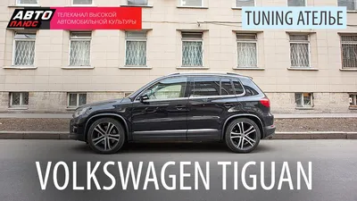 Тюнинг Ателье - Volkswagen Tiguan - АВТО ПЛЮС - YouTube