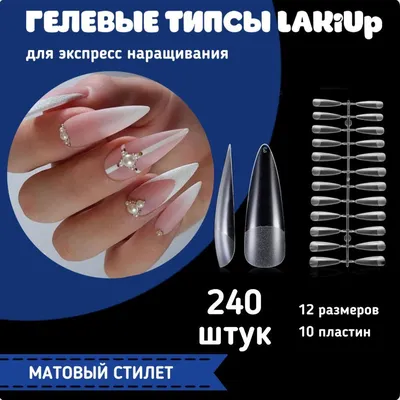 Nail Boom Гелевые типсы для наращивания ногтей стилет, набор 240 шт