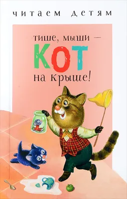 Тише, мыши - кот на крыше! Читаем детям | Не указано - купить с доставкой  по выгодным ценам в интернет-магазине OZON (224259743)