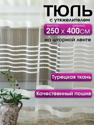 Тюль для кухни Купитекс для кухни Дождик, Органза, 200х300 см - купить в  интернет-магазине OZON с доставкой по России (298842805)