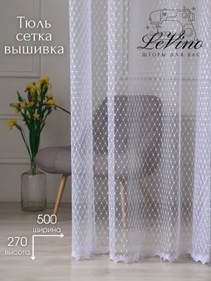 Тюль сетка с вышивкой Цветы молочный - купить в Киеве на Интернет магазин  Astory