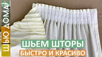 Как сшить штору, считаем расход ткани на штору, как пришить шторную ленту,  как подшить низ шторы. - YouTube