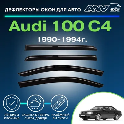Дефлекторы окон и капота автомобиля Audi 100 - купить в Москве, фото,  отзывы, доставка по всей России. Магазин Тачка.Ру