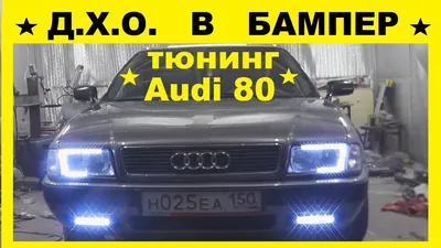 Бортжурнал Audi 80 MBR Edition