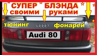 Ауди 80/100-Тюнинг задних фар (фонарей) Своими руками - YouTube