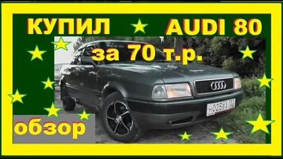 Линзы в фару АУДИ 80 - YouTube