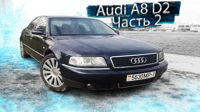 Обо всём Audi A8 (D2) — отзывы и Бортжурналы на DRIVE2