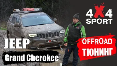 Кенгурятник Jeep Grand Cherokee WK с грилем - Купить защитные дуги для  автомобиля в Украине | Интернет магазин Экcпресс-тюнинг