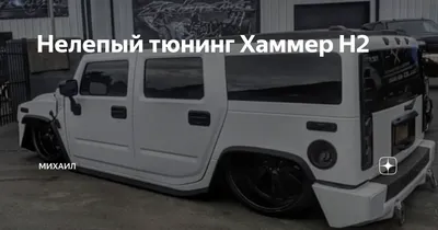 Hummer H2 МТ 35'' тюнинг внедорожников 4х4 offroad Екатеринбург