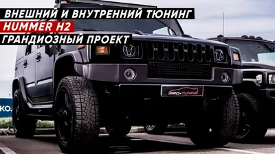 Продажа эксклюзивного Hummer H2 '2008 в Киеве на Mfair