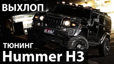 Hummer H3 на тюнинге. Хищный звук выхлопа от UltraVihlop. Ставим банки с  прострелами. - YouTube