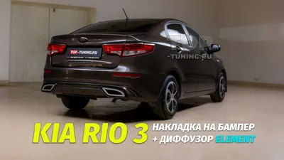 Сплиттер (Накладка) на передний бампер Kia Rio 3 (Киа Рио 3) (2015-2017)  (рестайлинг) купить по низкой цене в интернет-магазине OZON (546499363)