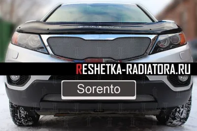 Решетка радиатора из нержавеющих трубочек 16 мм для KIA Sorento 2009-, ТСС  KIASOR09-07, TCC Тюнинг .Купить по низкой цене в Санкт-Петербурге.