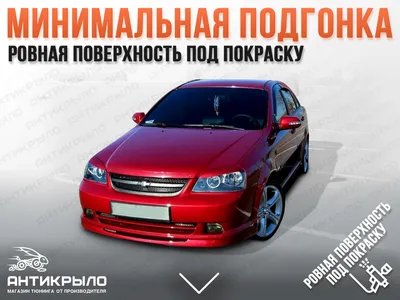 Обвес Lacetti Wagon Sport новинка MS-Desing — Chevrolet Lacetti SW, 1,8 л,  2006 года | тюнинг | DRIVE2