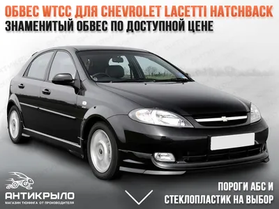 Тюнинг - Реснички Rieger на Chevrolet Lacetti