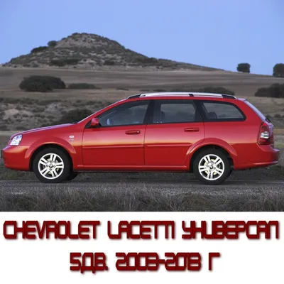 Би-линзы 3,0\" и реснички на фары — Chevrolet Lacetti SW, 1,8 л, 2012 года |  тюнинг | DRIVE2