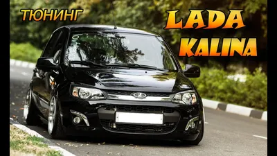 Обвес калина спорт — Lada Калина 2 хэтчбек, 1,6 л, 2014 года | тюнинг |  DRIVE2