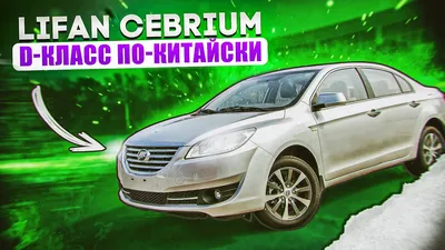 Технические характеристики Lifan Breez (Лифан Бриз)