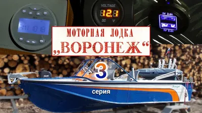 Re: переделка лодки Воронеж -- Форум водномоторников.