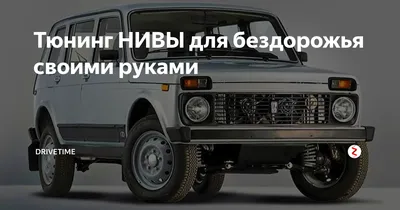 Шикарный тюнинг Нивы Урбан! Я в шоке! - YouTube