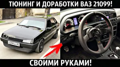 ВАЗ 21099,ВЫХЛОП,ВСМПО R15,BAD BOY,ЧЕРНАЯ,Тюнинг Салона и ДОРАБОТКИ,СВОИМИ  РУКАМИ! 2021! - YouTube