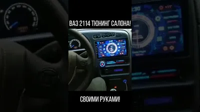 Тюнинг салона ваз 2114 (14 фото) - Turbo Obzor - 23 марта - 43728217490 -  Медиаплатформа МирТесен