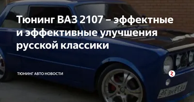 20 оригинальных примеров тюнинга ВАЗ-2107: как дорабатывают легендарную  «семерку» | carakoom.com