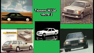 Купить Обвес W124 E500 MERCEDES-BENZ (не оригинал) - Shah Tuning